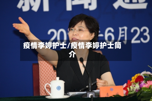 疫情李婷护士/疫情李婷护士简介