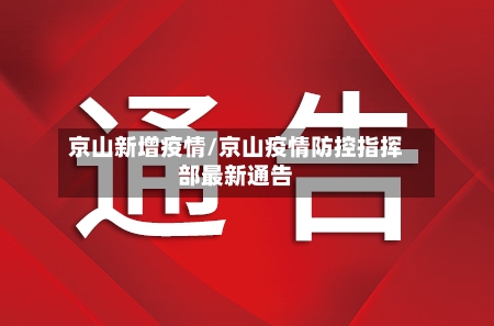 京山新增疫情/京山疫情防控指挥部最新通告