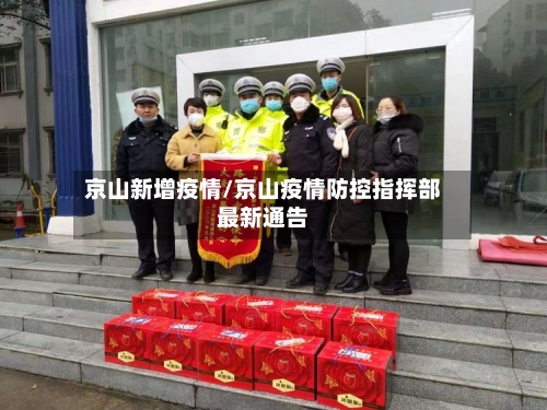 京山新增疫情/京山疫情防控指挥部最新通告-第2张图片
