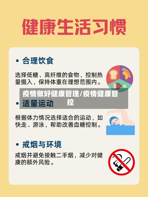 疫情做好健康管理/疫情健康管控-第2张图片