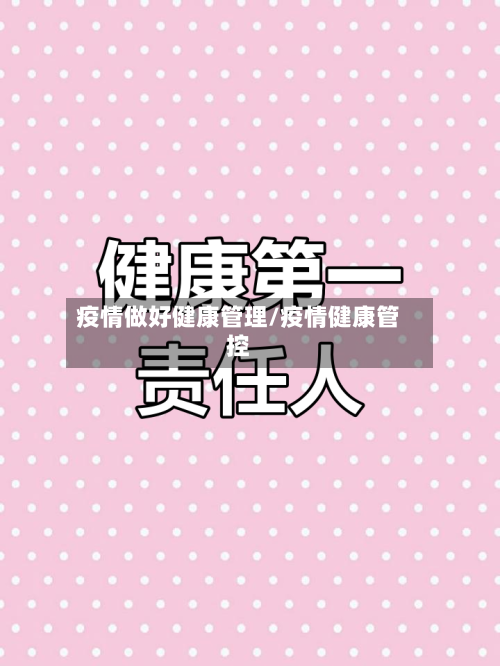 疫情做好健康管理/疫情健康管控-第3张图片