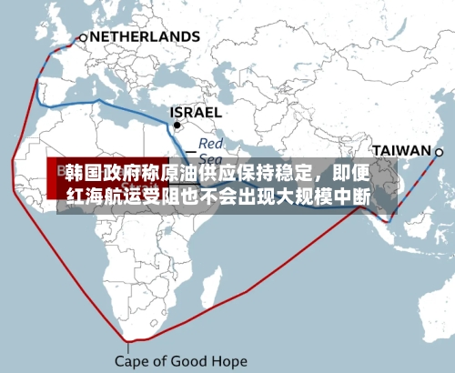 韩国政府称原油供应保持稳定，即便红海航运受阻也不会出现大规模中断