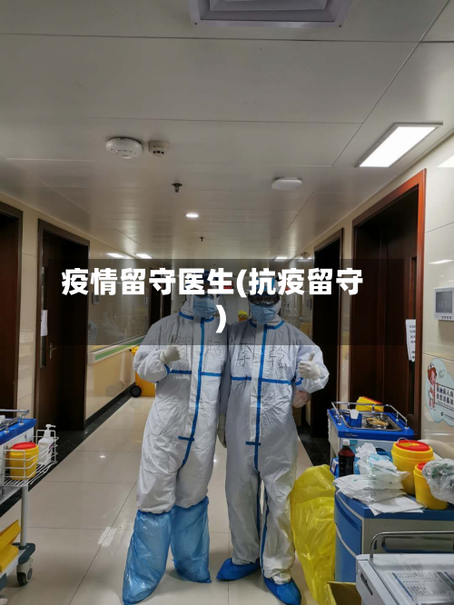 疫情留守医生(抗疫留守)-第2张图片