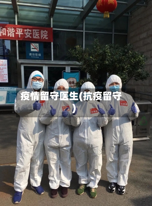 疫情留守医生(抗疫留守)-第3张图片