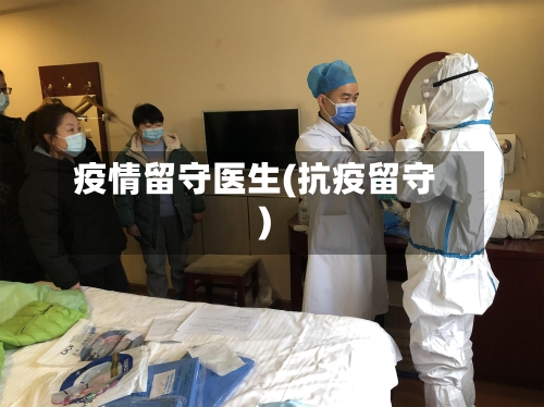 疫情留守医生(抗疫留守)