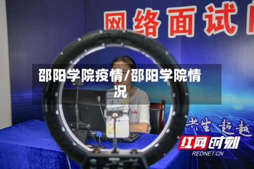 邵阳学院疫情/邵阳学院情况
