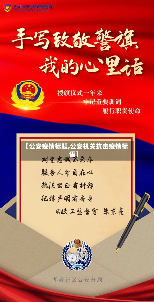【公安疫情标题,公安机关抗击疫情标语】