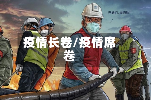 疫情长卷/疫情席卷-第3张图片