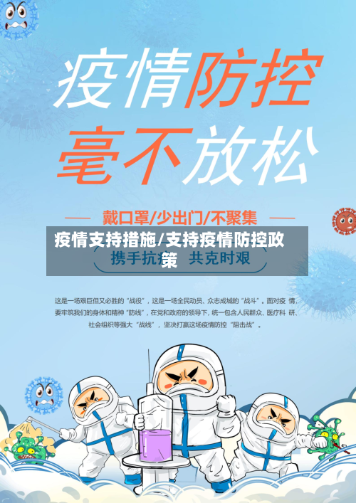 疫情支持措施/支持疫情防控政策