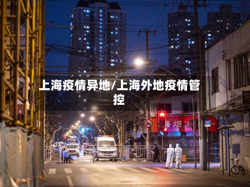 上海疫情异地/上海外地疫情管控