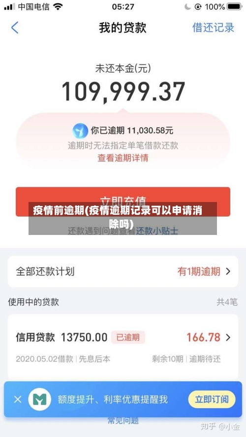 疫情前逾期(疫情逾期记录可以申请消除吗)