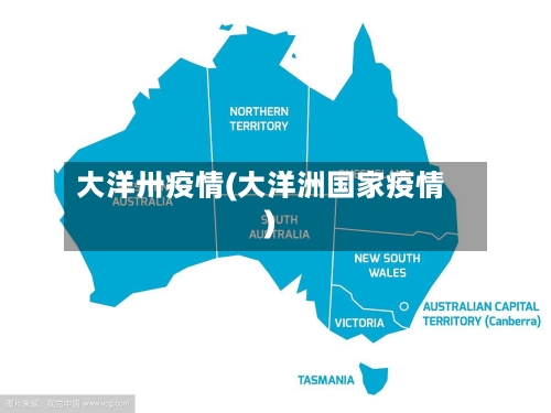大洋卅疫情(大洋洲国家疫情)