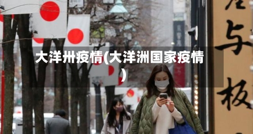 大洋卅疫情(大洋洲国家疫情)-第2张图片