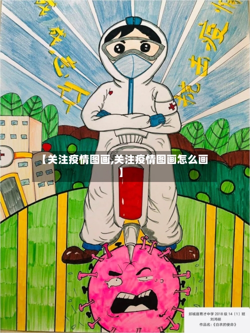 【关注疫情图画,关注疫情图画怎么画】