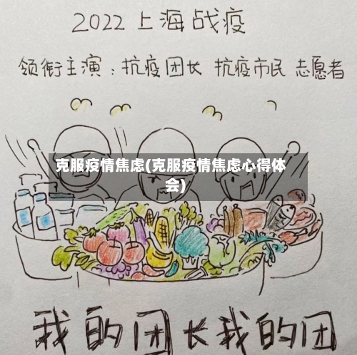 克服疫情焦虑(克服疫情焦虑心得体会)