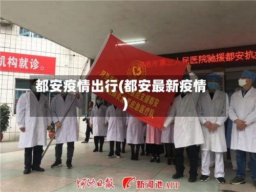 都安疫情出行(都安最新疫情)