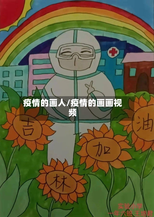 疫情的画人/疫情的画画视频-第3张图片