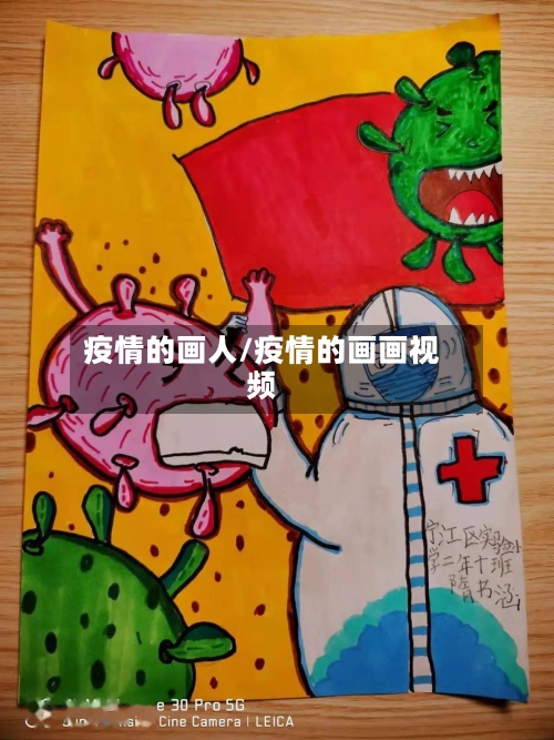 疫情的画人/疫情的画画视频-第2张图片