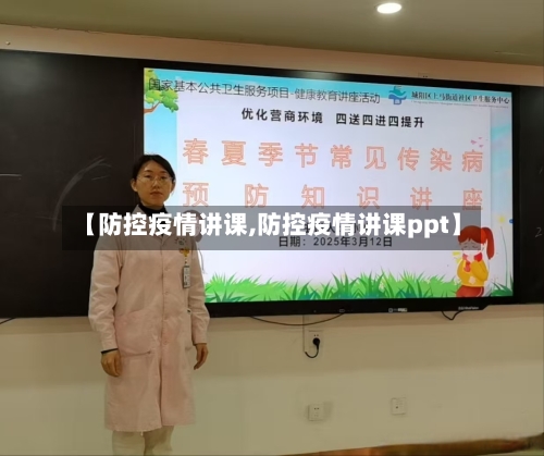 【防控疫情讲课,防控疫情讲课ppt】-第3张图片