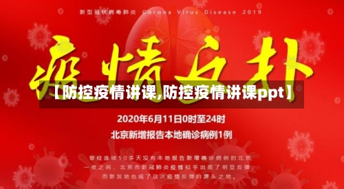 【防控疫情讲课,防控疫情讲课ppt】