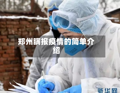 郑州瞒报疫情的简单介绍