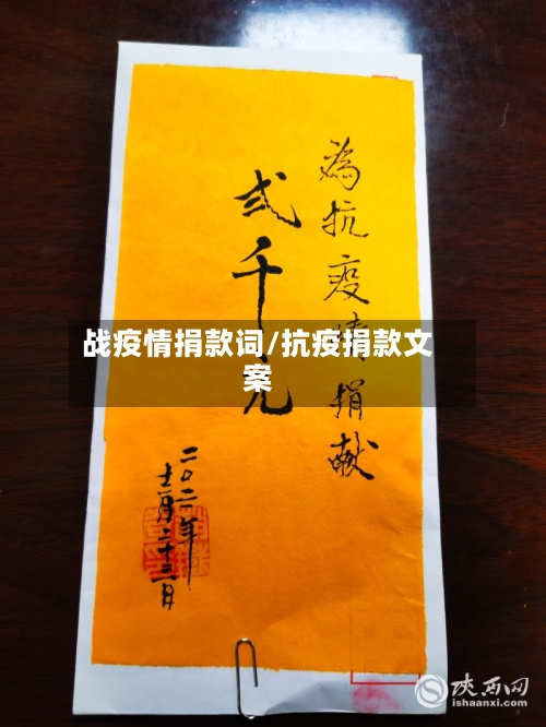 战疫情捐款词/抗疫捐款文案