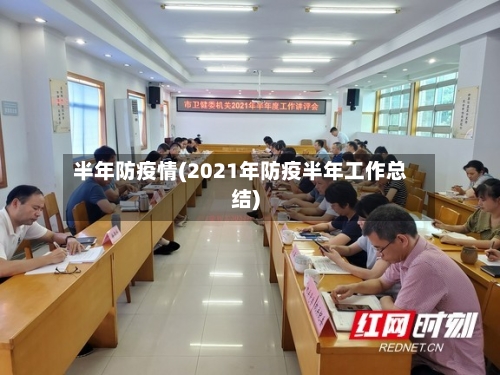 半年防疫情(2021年防疫半年工作总结)-第3张图片