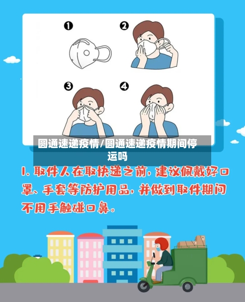 圆通速递疫情/圆通速递疫情期间停运吗-第2张图片