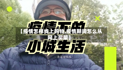 【疫情怎样线上购物,疫情期间怎么从网上买菜】-第2张图片