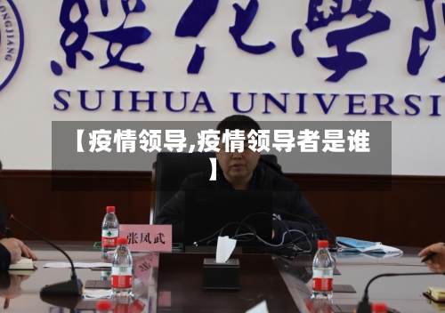 【疫情领导,疫情领导者是谁】