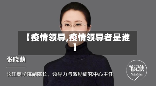 【疫情领导,疫情领导者是谁】-第2张图片