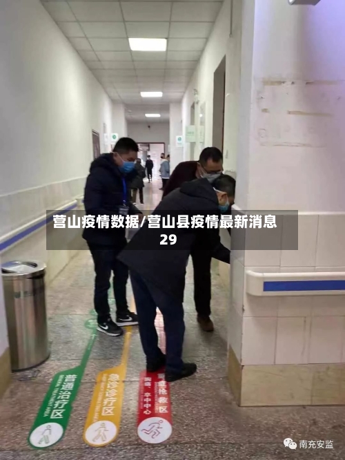 营山疫情数据/营山县疫情最新消息29