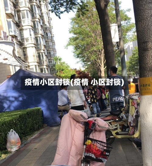 疫情小区封锁(疫情 小区封锁)