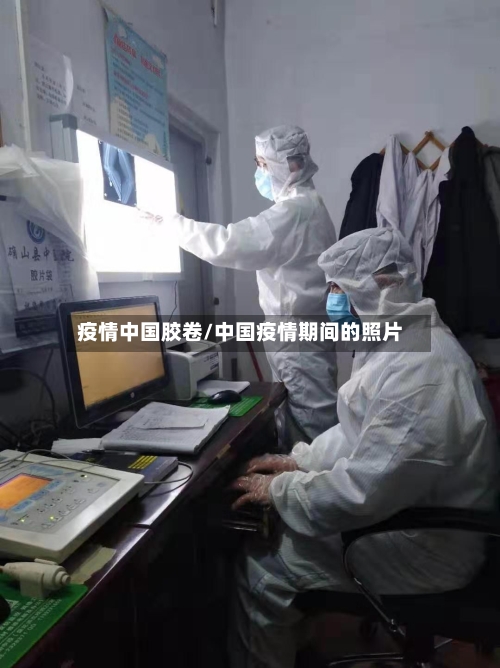 疫情中国胶卷/中国疫情期间的照片