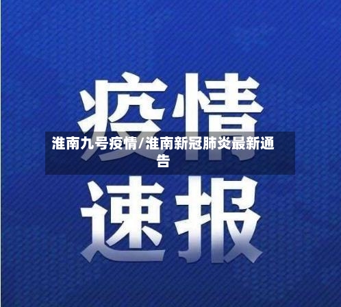 淮南九号疫情/淮南新冠肺炎最新通告