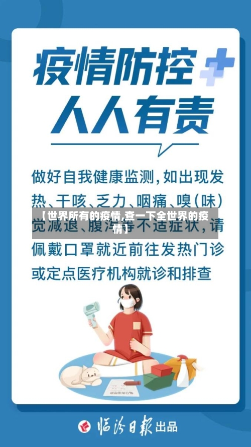 【世界所有的疫情,查一下全世界的疫情】-第1张图片