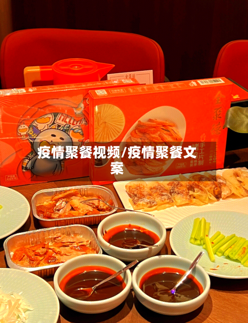 疫情聚餐视频/疫情聚餐文案