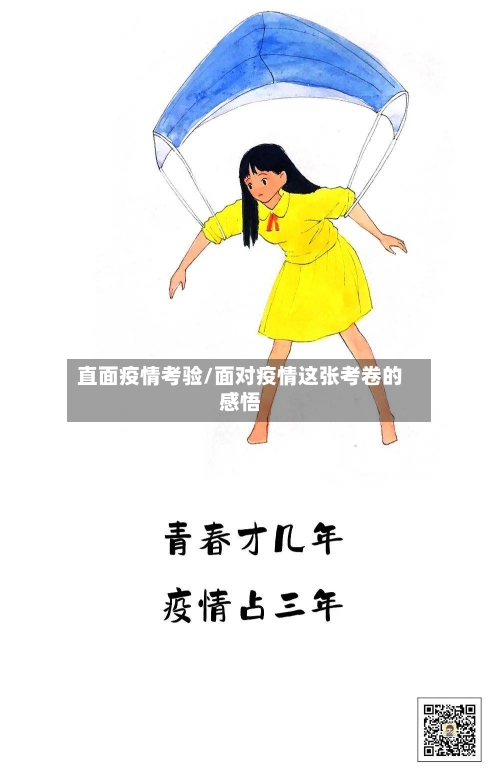 直面疫情考验/面对疫情这张考卷的感悟-第2张图片