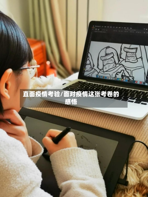 直面疫情考验/面对疫情这张考卷的感悟