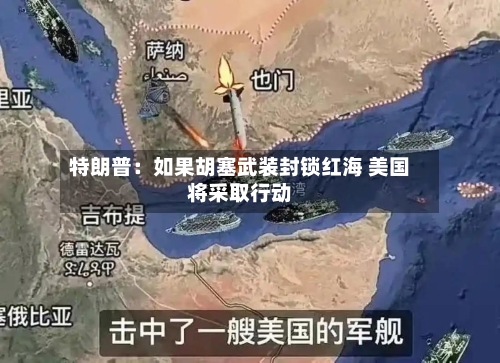 特朗普：如果胡塞武装封锁红海 美国将采取行动-第3张图片