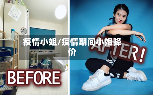 疫情小姐/疫情期间小姐降价