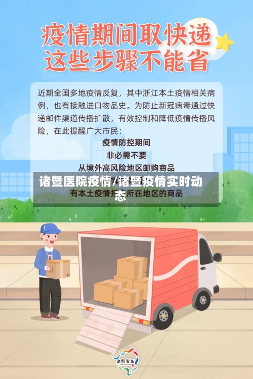 诸暨医院疫情/诸暨疫情实时动态-第2张图片