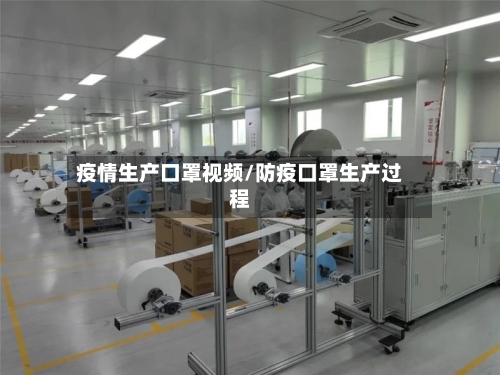 疫情生产口罩视频/防疫口罩生产过程