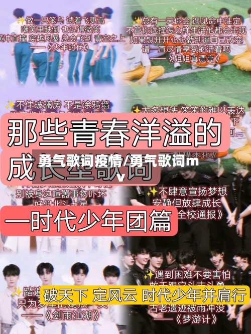 勇气歌词疫情/勇气歌词mv