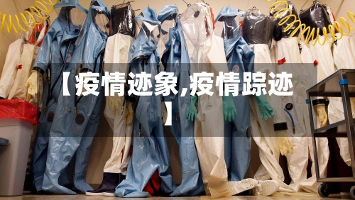 【疫情迹象,疫情踪迹】