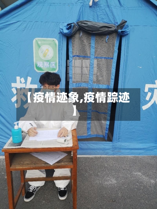 【疫情迹象,疫情踪迹】-第2张图片