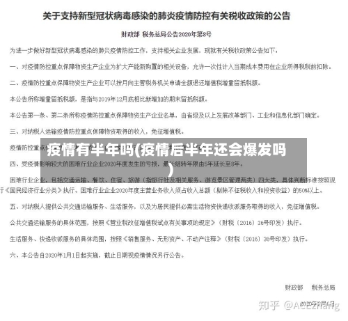 疫情有半年吗(疫情后半年还会爆发吗)-第2张图片