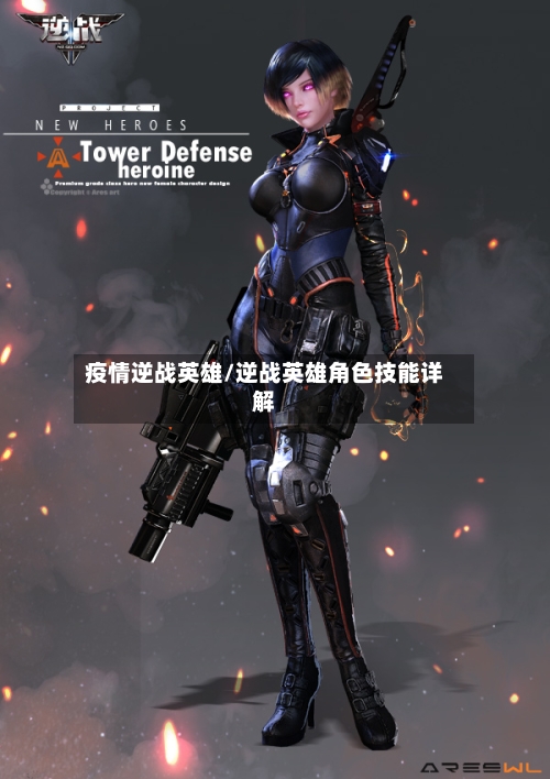 疫情逆战英雄/逆战英雄角色技能详解-第2张图片