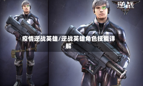 疫情逆战英雄/逆战英雄角色技能详解