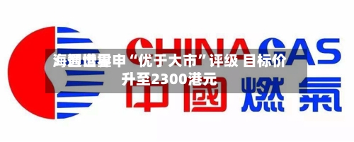 海通世界：智谱重申“优于大市”评级 目标价升至2300港元-第2张图片